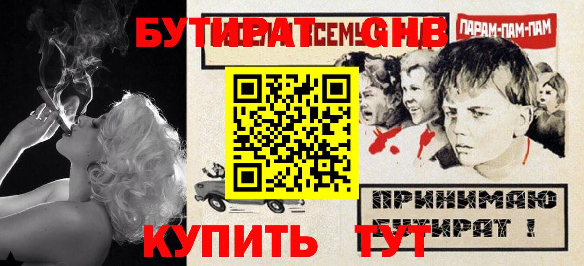 Бутират GHB  Вход с VPN  Тавда 