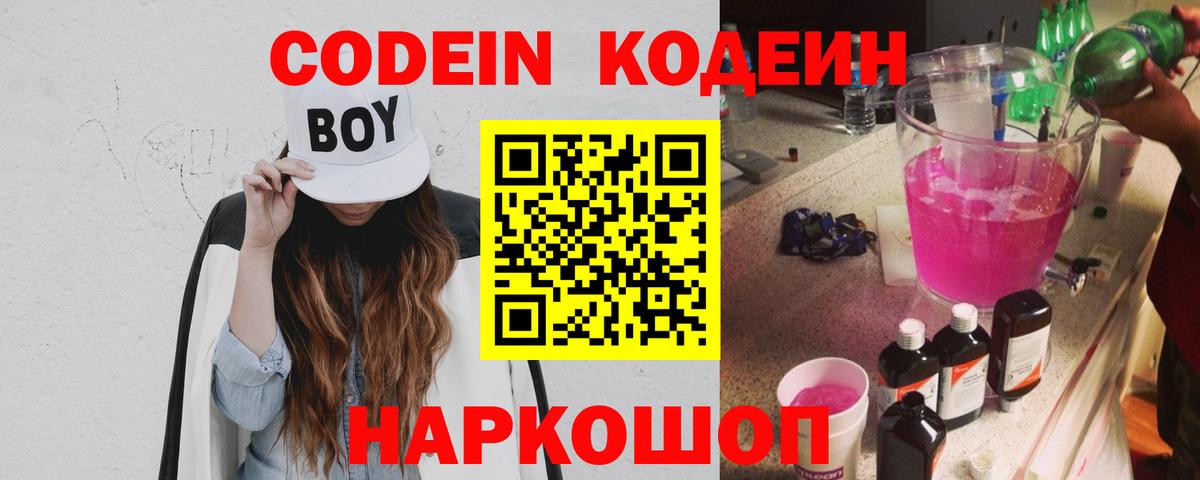 Кодеин напиток Lean (лин)  Кодеин Purple Drank  Вход с VPN  Тавда 